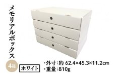 メモリアルボックスホワイト ４箱入(CX013)