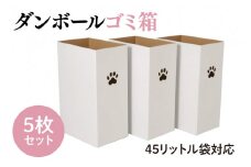 ダンボールゴミ箱 45リットル袋対応 5枚セット(CX017)