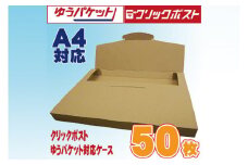 クリックポスト・ゆうパケット対応ケース A4サイズ ダンボール 50枚入り(CX019)