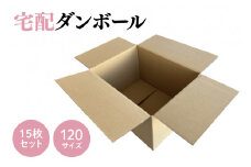 ダンボール 宅配 120サイズ 15枚セット(CX004)