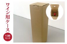 ワイン用ケース 10枚セット ワイン１本入用（縦型）(CX021)