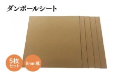 ダンボールシート 8mm厚 5枚セット(CX027)