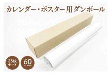 60サイズ 対応 カレンダー・ポスター用ダンボール 25枚セット(CX022)
