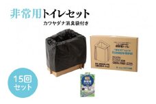 非常用トイレ15回セット カワヤダナ 消臭袋付き (CX026)