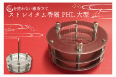 BQ003　灰を使わない線香立て「ストレイタム香層（こうぞう） PHL 大型 」