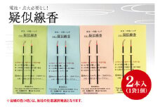 疑似線香(BQ004）