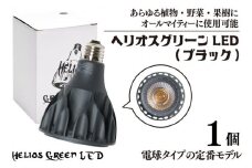 植物育成ライト「ヘリオスグリーンLED（ブラック）」(BN037)