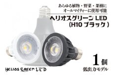 植物育成ライト「ヘリオスグリーンLED（HG10ブラック）」(BN039)