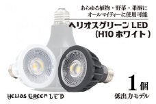 植物育成ライト「ヘリオスグリーンLED（HG10ホワイト）」(BN040)