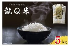 龍Q米（５ｋｇ）(AO002)