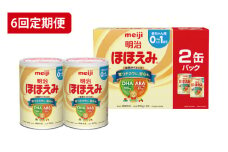 【定期便】毎月お届け！明治ほほえみ 2缶パック（800g×2缶）6回セット（CZ008）