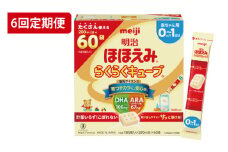 【定期便】毎月お届け！明治ほほえみ　らくらくキューブ　60袋×1箱6回セット（CZ010）