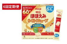 【定期便】毎月お届け！明治ほほえみ　らくらくキューブ　60袋×1箱6回セット（CZ010）