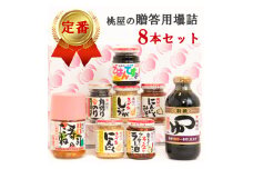 贈答用壜詰8品ギフトセットⅣ（AX019-2）