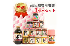 贈答用壜詰14品ギフトセットⅣ（AX018-2）