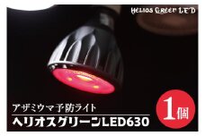 アザミウマ予防ライト「ヘリオスグリーンLED６３０」（BN045）