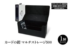カードの鎧 マルチストレージ 500 トレーディングカード マグネットローダー収納対応（ブラック）（DB005）