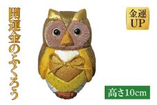 開運金のふくろう（CP019）