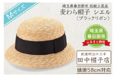 春日部市伝統工芸品　田中帽子店　麦わら帽子　シエル　ブラックリボン　頭囲58cm (UK-H136-BK-M)（AN088）