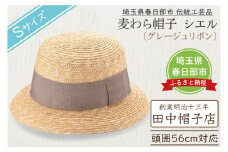 春日部市伝統工芸品　田中帽子店　麦わら帽子　シエル　グレージュリボン　頭囲56cm (UK-H136-GG-S)（AN091）