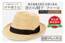 春日部市伝統工芸品　田中帽子店　麦わら帽子　ファーロ　ブラック＆チョコリボン　頭囲59cm (UK-H137-BKCH-L)（AN092）