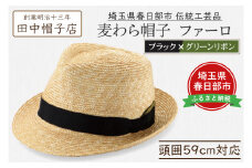 春日部市伝統工芸品　田中帽子店　麦わら帽子　ファーロ　ブラック＆グリーンリボン　頭囲59cm (UK-H137-BKGR-L)（AN093）