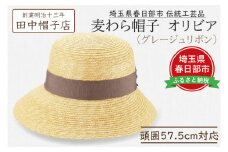 春日部市伝統工芸品　田中帽子店　麦わら帽子　オリビア　グレージュリボン　頭囲57.5cm (UK-H144-GG)（AN095）