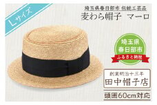 春日部市伝統工芸品　田中帽子店　麦わら帽子　マーロ　頭囲60cm  (UK-H145-NA-L)（AN096）