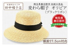 春日部市伝統工芸品　田中帽子店　麦わら帽子　オリビア　ブラックリボン　頭囲57.5cm (UK-H144-NA)（AN094）