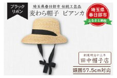春日部市伝統工芸品　田中帽子店　麦わら帽子　ビアンカ　ブラックリボン　頭囲57.5cm (UK-H147-NA)（AN100）