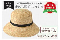 春日部市伝統工芸品　田中帽子店　麦わら帽子　フランカ　ブラックリボン　頭囲57.5cm (UK-H148-NA-M)（AN101）