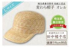 春日部市伝統工芸品　田中帽子店　麦わら帽子　キャップ　オレル　頭囲59cm (UK-H151-NA-L)（AN103）