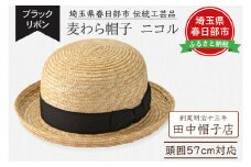 春日部市伝統工芸品　田中帽子店　麦わら帽子　ニコル　ブラックリボン　頭囲57cm (UK-H149-NA)（AN102）