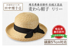 春日部市伝統工芸品　田中帽子店　麦わら帽子　リリー　頭囲57cm (UK-H041-NA)（AN105）