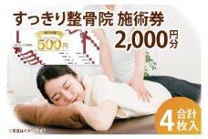 すっきり整骨院　施術券　2,000円分(DE002)