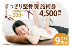 すっきり整骨院　施術券　4,500円分(DE003)