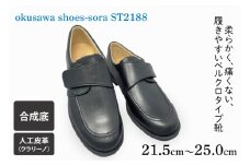ST2188 okusawa shoes-sora-サイズ21.5-25.0（CV010）