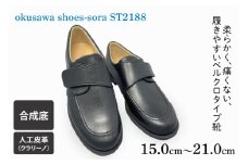 ST2188 okusawa shoes-sora-サイズ15.0-21.0（CV009）