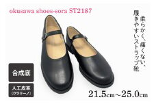 ST2187 okusawa shoes-sora-サイズ21.5-25.0（CV007）