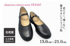 ST2187 okusawa shoes-sora-サイズ15.0-21.0（CV006）