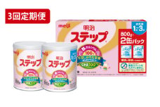 【定期便】毎月お届け！明治ステップ 2缶パック（800g×2缶）3回セット（CZ014）