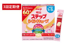 【定期便】毎月お届け！明治ステップ　らくらくキューブ　60袋×1箱3回セット（CZ017）