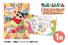 クレヨンしんちゃん 春日部なぞたび（BD009）