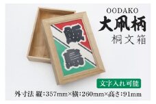 大凧柄桐文箱（DG004）