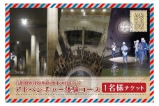 首都圏外郭放水路地下河川を歩くアドベンチャー体験コース　1名様チケット（引換券）（BM005）