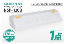 パーキングブロック　NSP-120B（AH006）