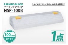 パーキングブロック　NSP-100B（AH004）
