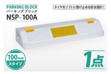 パーキングブロック　NSP-100A（AH003）