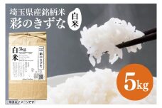 スマート農業技術を活用した　令和７年産　彩のきずな白米　５キロ（BN046）