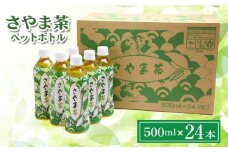 さやま茶 ペットボトル 500ml 24本×1ケース | お茶 狭山茶 緑茶 飲料 さやまかおり 株式会社広沢園 埼玉県 狭山市